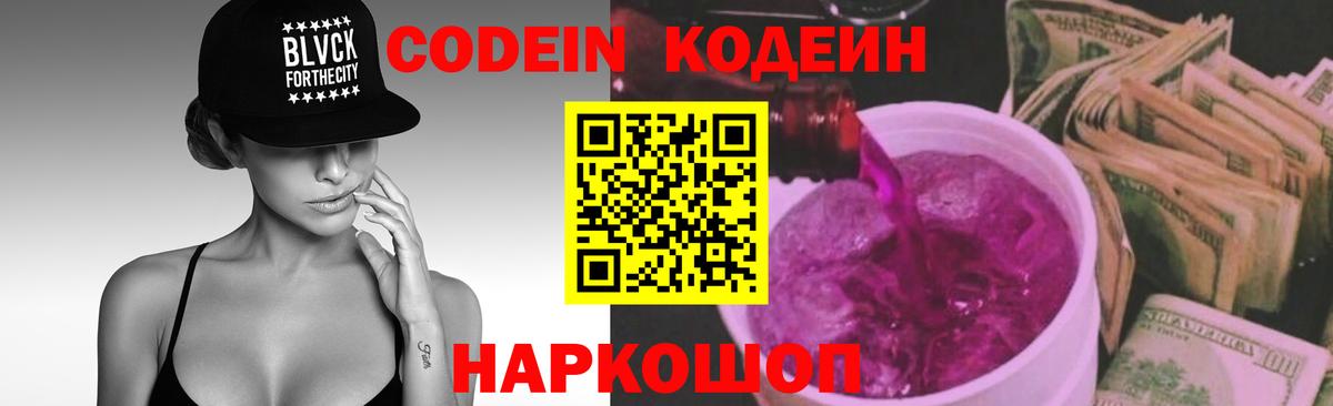 Codein напиток Lean (лин) Усинск